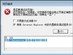Win7系统IE浏览器出现Automation错误怎么解决？