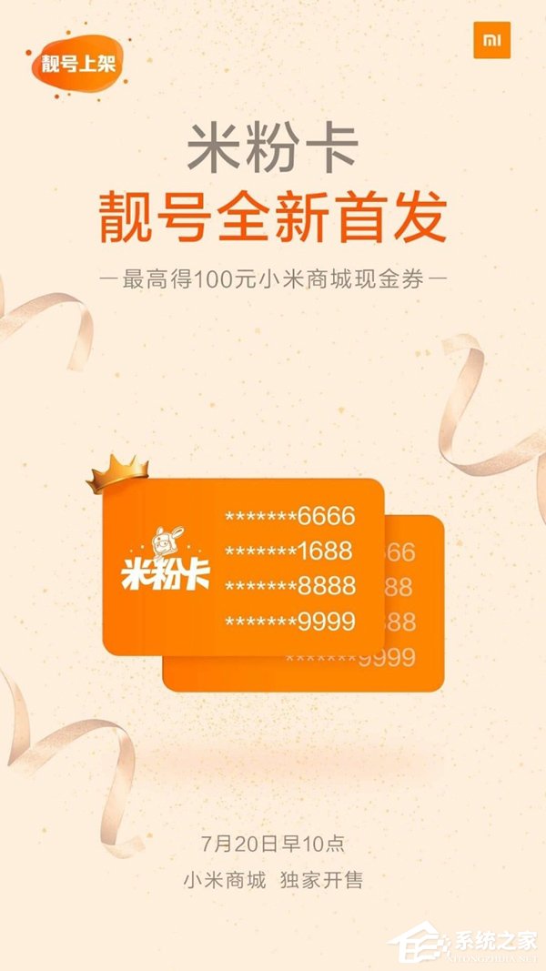 米粉卡“靓号”明日首发：尾号“6666”“8888”快来抢！
