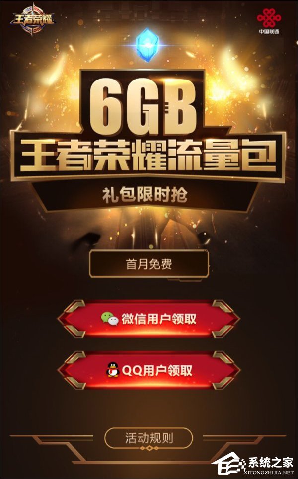 首月0元！联通为新用户推出6G王者荣耀定向流量包