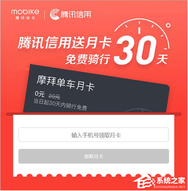 摩拜单车月卡免费领：腾讯信用送月卡