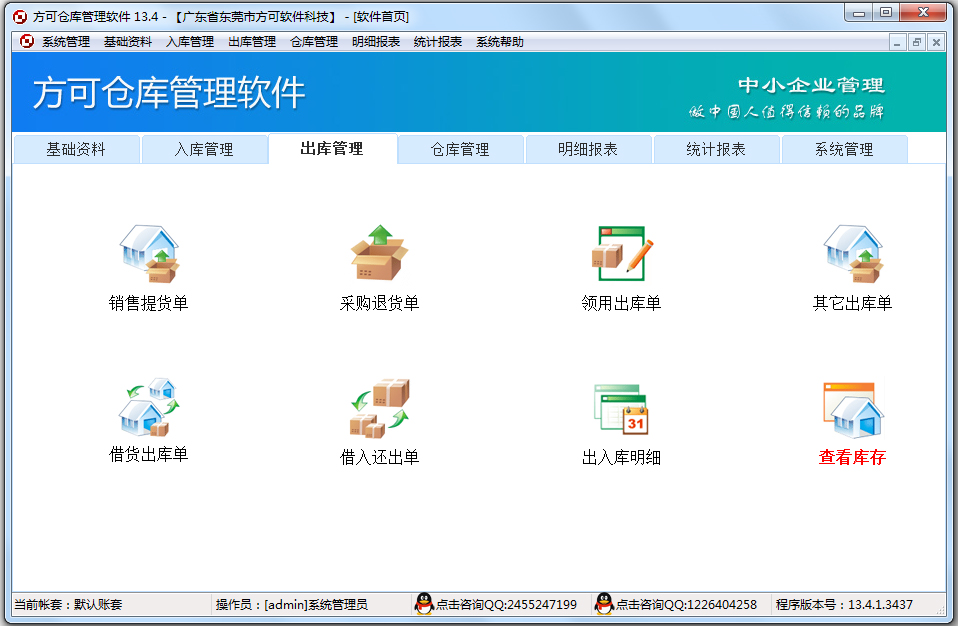 方可仓库管理软件 V14.8 官方正式版