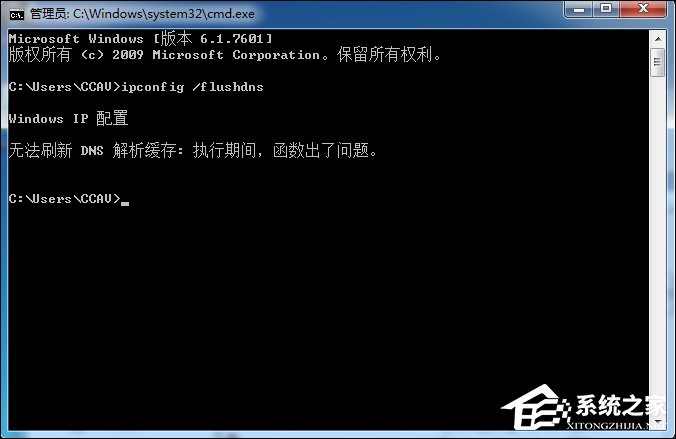Win7系统无法刷新DNS解析缓存