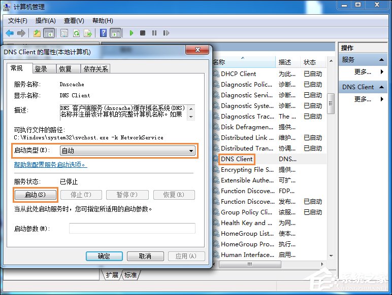 Win7系统无法刷新DNS解析缓存