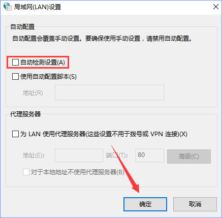 Win10系统下“自动检测设置”总是会自动勾选怎么办?