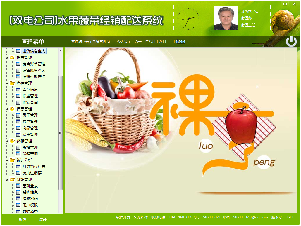 水果蔬菜经销储存管理系统