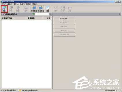 软件安装卸载干干净净:Total Uninstall[组图]