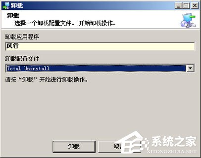 软件安装卸载干干净净:Total Uninstall[组图]