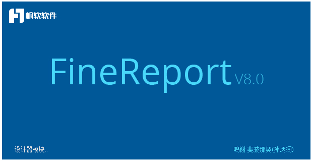 FineReport(报表软件)