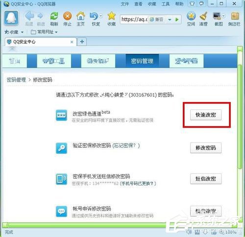 腾讯QQ怎么修改密码?腾讯QQ修改密码的方法