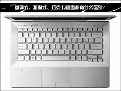浮萍式、孤岛式、巧克力键盘都有什么区别？