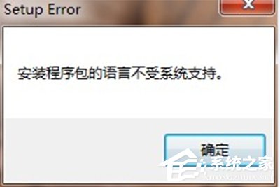 Office2010安装语言不受系统支持怎么办