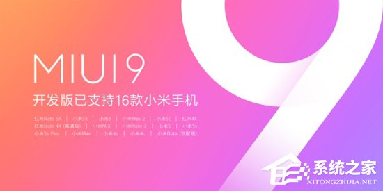 16款手机获加持！MIUI9启动最大规模开发版公测