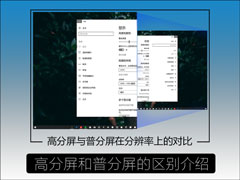 高分屏和普分屏的区别介绍 高分屏显示不正常怎么设置屏幕？