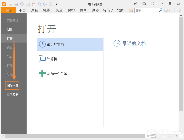 福昕阅读器怎么记录上次阅读位置?
