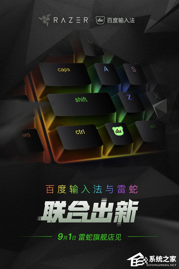 9月1日联合出新！Razer宣布将与百度输入法跨界合作
