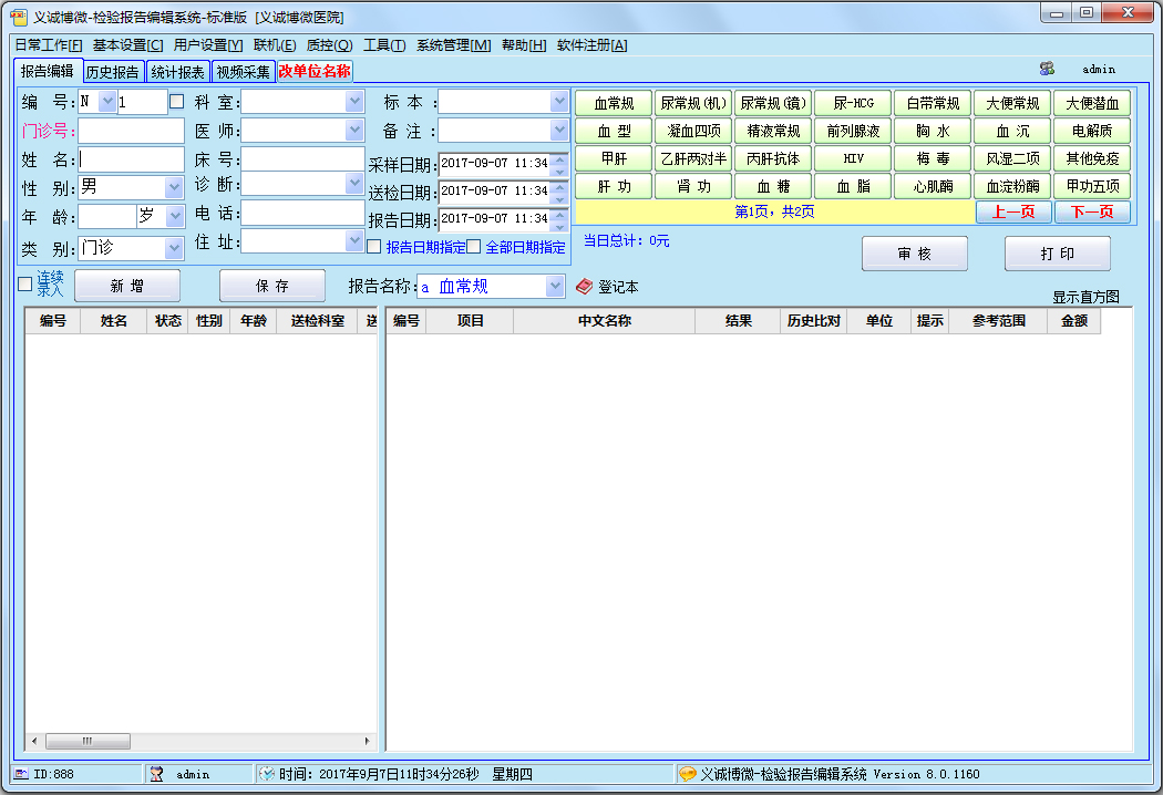 医学检验报告编辑系统