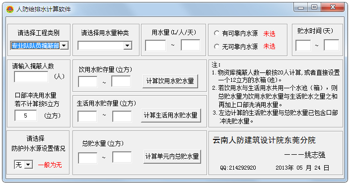 人防给排水计算软件 V1.0 绿色版