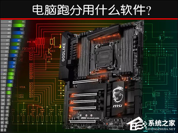 电脑跑分用什么软件？有哪些专业的硬件测试软件？