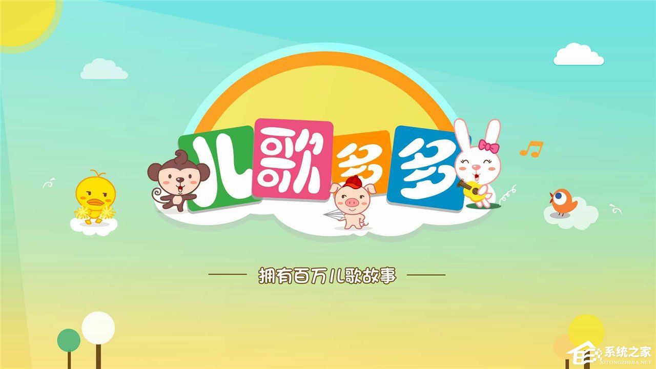 儿歌软件哪个好？最好用的儿歌软件推荐