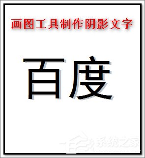 画图工具怎么制作阴影文字?画图工具制作阴影文字的方法