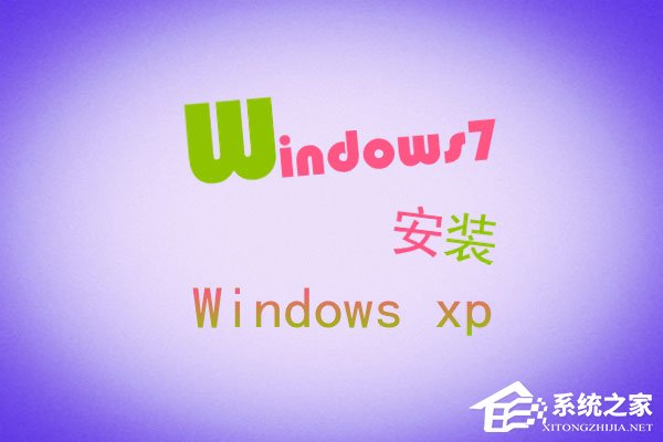 XP系统升级到Windows7的方式选择