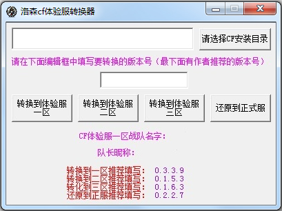 洛森CF体验服转换器 V1.0 绿色版