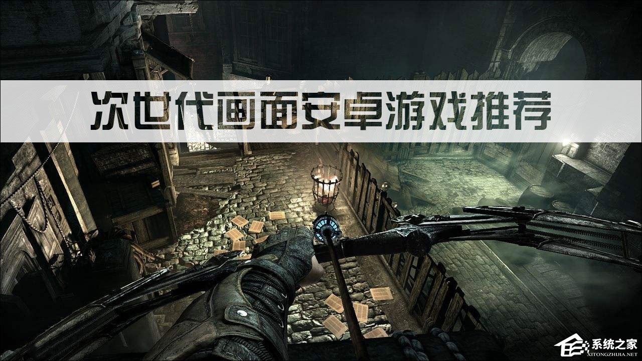 安卓端有哪些好玩的次世代游戏？次世代画面安卓游戏推荐