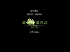爱奇艺黑屏有声音怎么办？爱奇艺黑屏有声音的解决方法