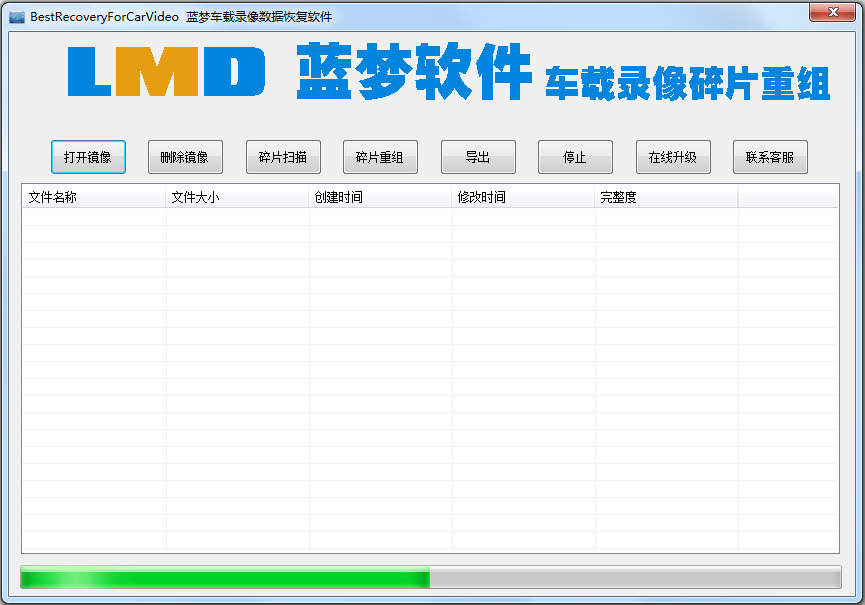 蓝梦车载录像数据恢复软件 V1.0 绿色版
