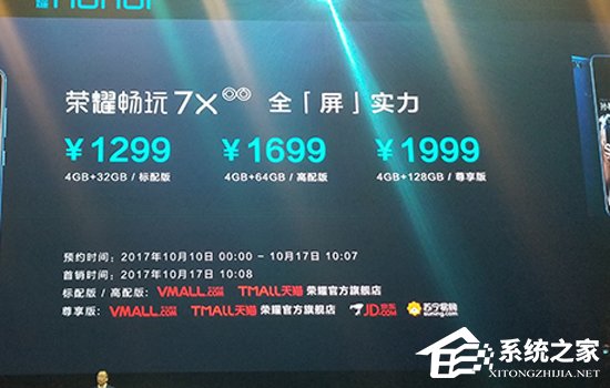 1299元起！荣耀正式发布新款全面屏手机畅玩7X
