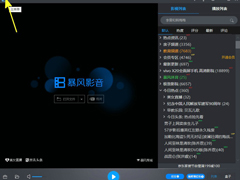 暴风影音5怎么清空播放记录？