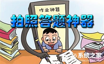 什么拍照答题软件好？2017好用的拍照解题app推荐