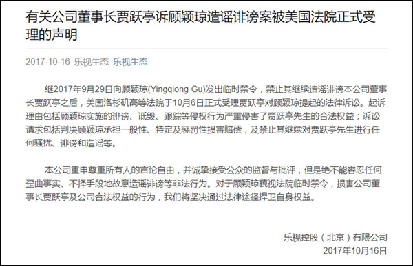 乐视控股：美高等法院受理贾跃亭诉顾颖琼诽谤造谣