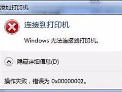 Win7无法连接打印机提示错误0x00000002怎么办？