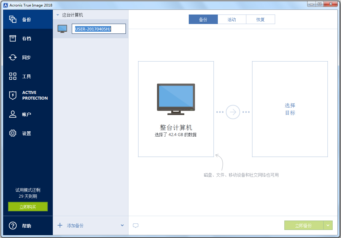 Acronis True Image(系统镜像备份工具)