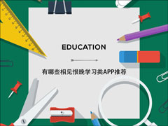 有哪些相见恨晚的知识类APP、英文学习软件推荐？