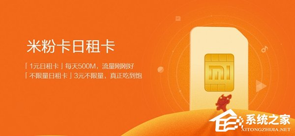小米与联通合作推出：米粉卡不限量套餐