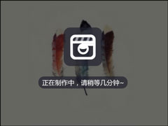 怎么把照片做成电影？使用百度网盘在线制作照片视频的方法