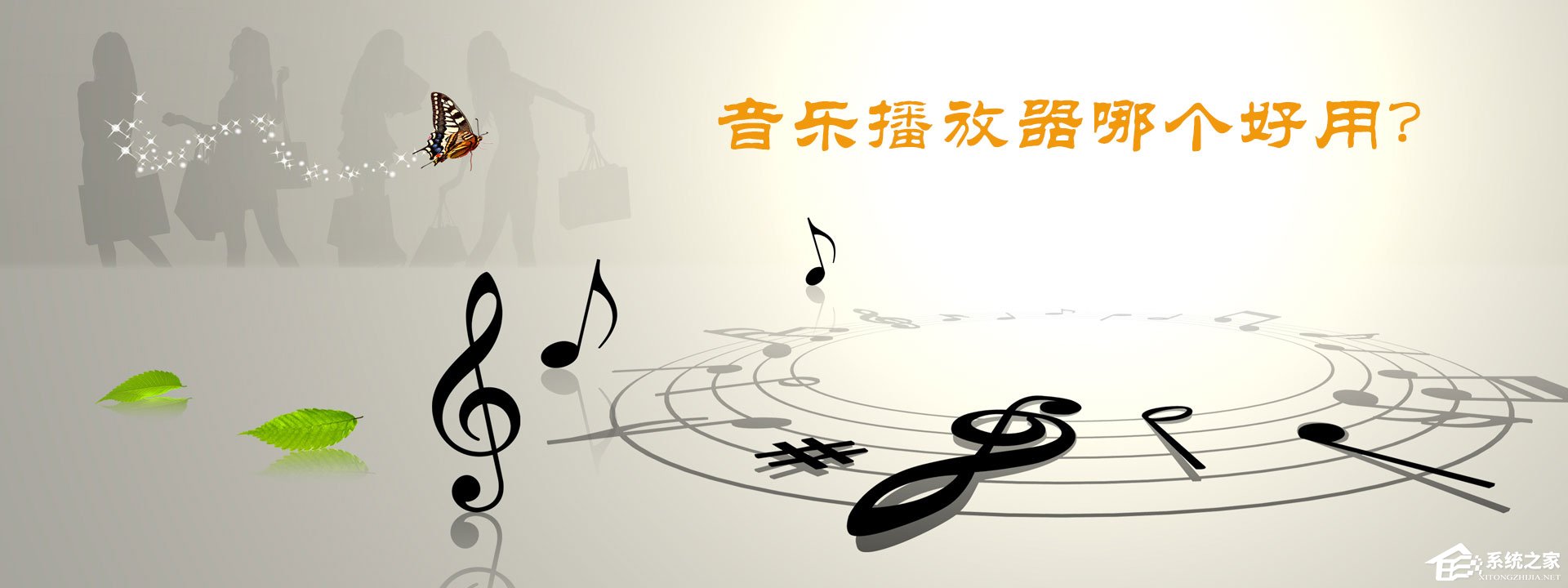 电脑音乐播放器哪个好用？八款好用的音乐播放器推荐