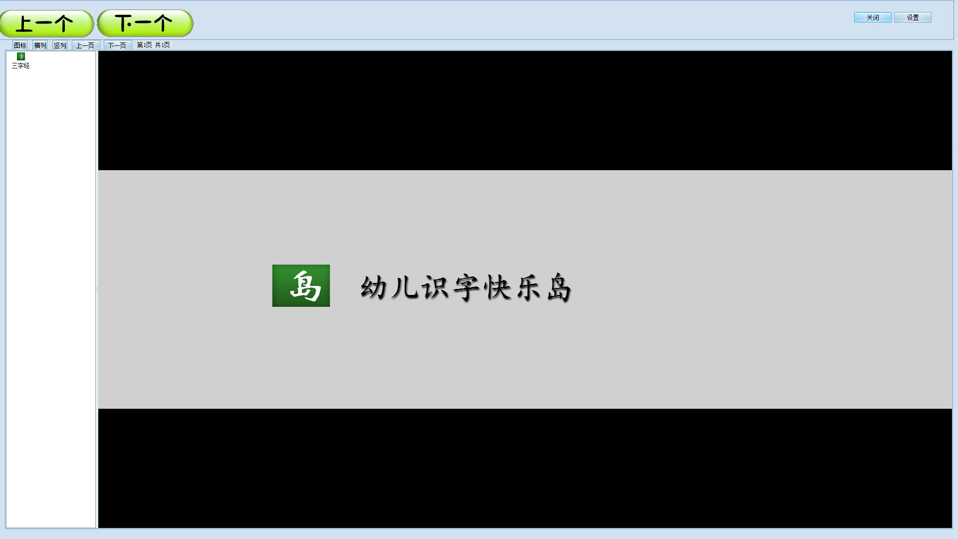 幼儿识字快乐岛