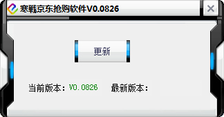 寒战京东抢购软件 V0.0826 绿色版