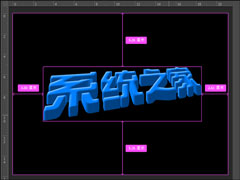 PS怎么做立体字效果？如何使用PS做透视立体字？