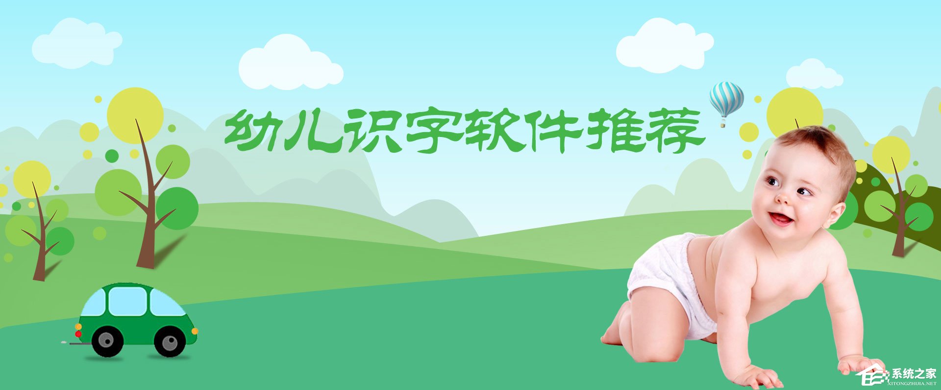 幼儿识字软件哪个好？2017最好的幼儿识字软件推荐