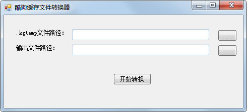 酷狗缓存文件转换器 V1.2 绿色版
