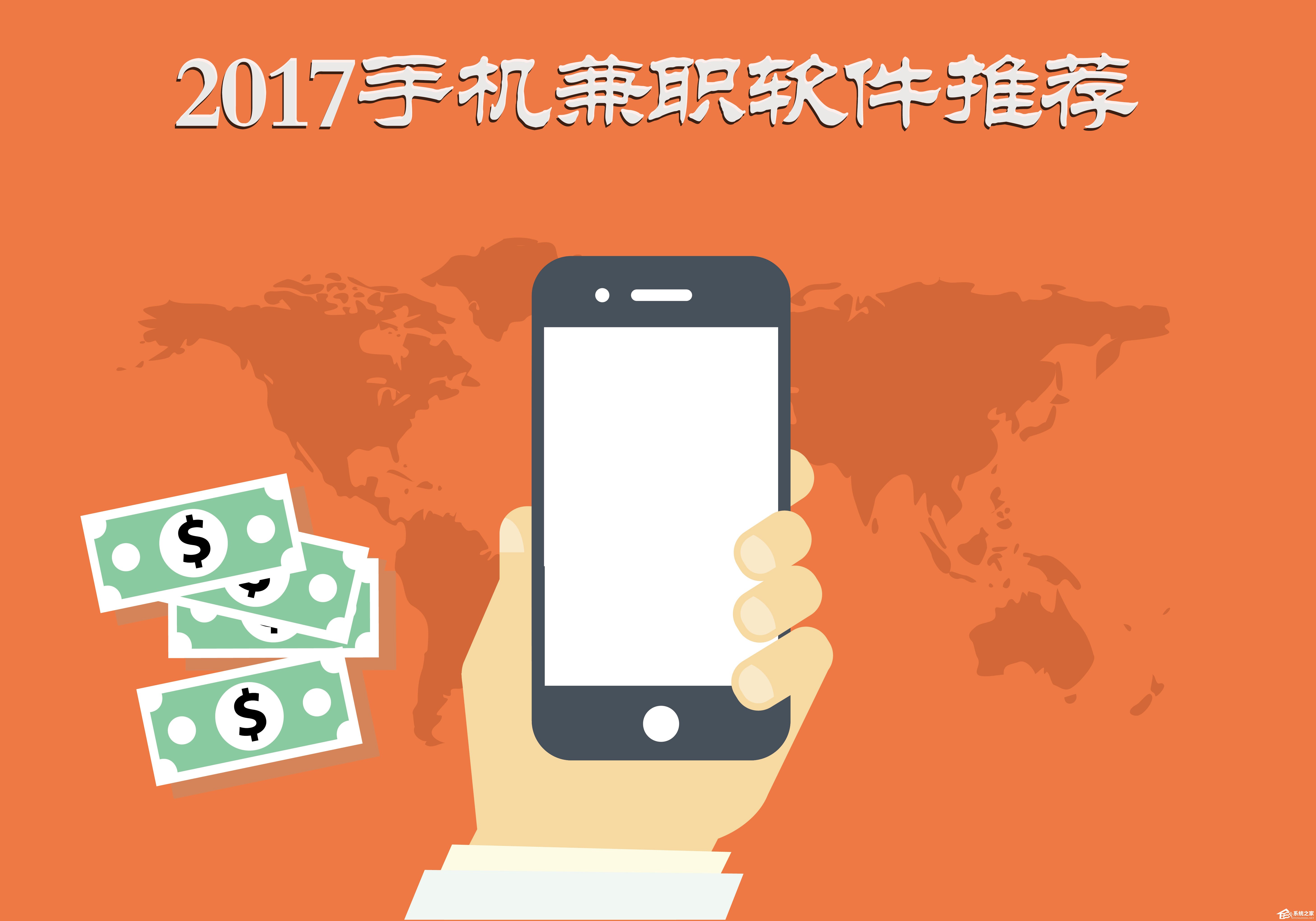 兼职APP哪个好?2017手机兼职软件推荐
