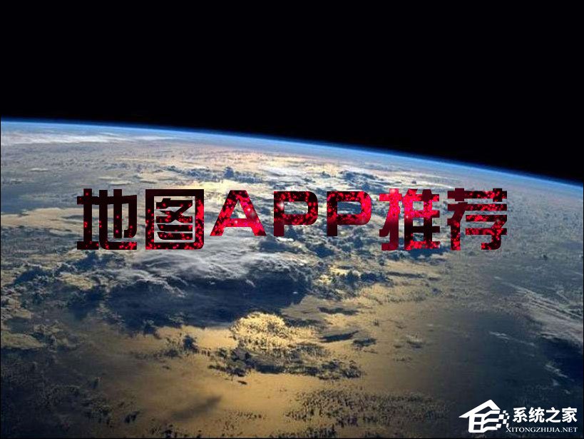 在国内使用地图APP哪个好用一些?手机地图APP推荐