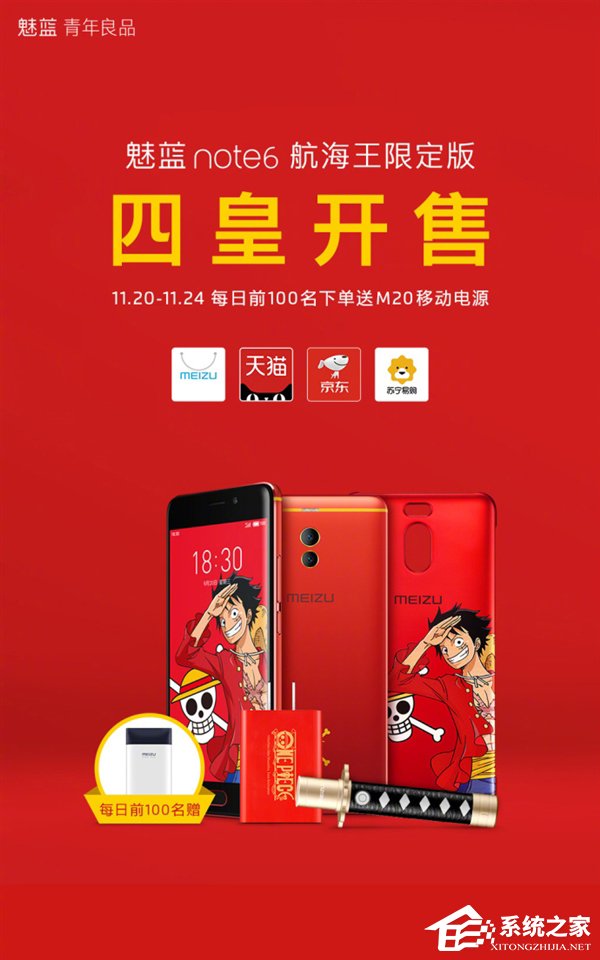 1699元！魅蓝Note6航海王限定版今日全平台开售