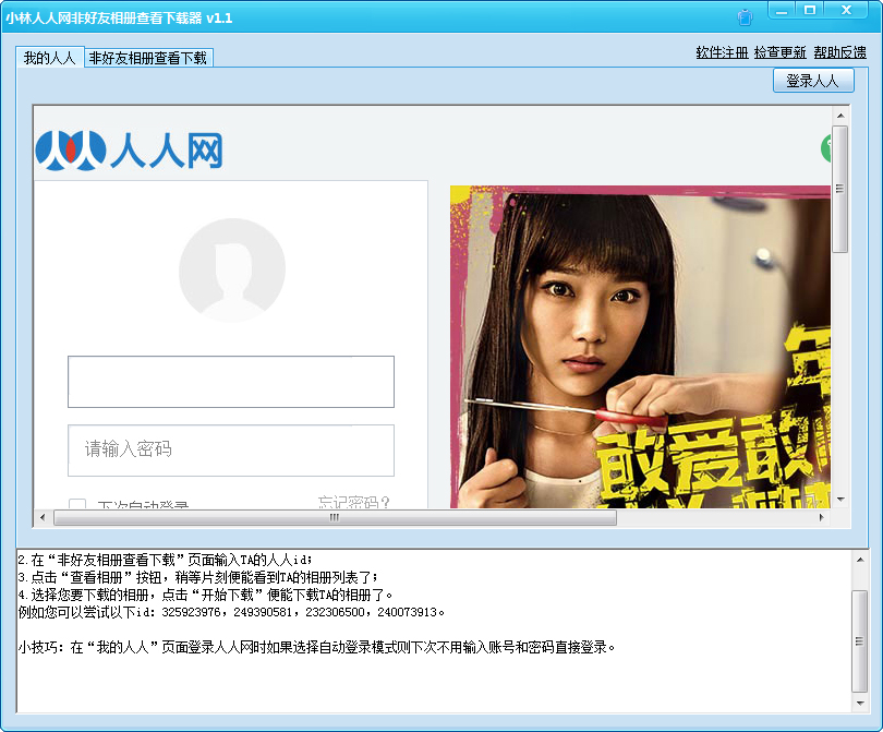 小林人人网非好友相册查看下载器 V1.1 绿色版