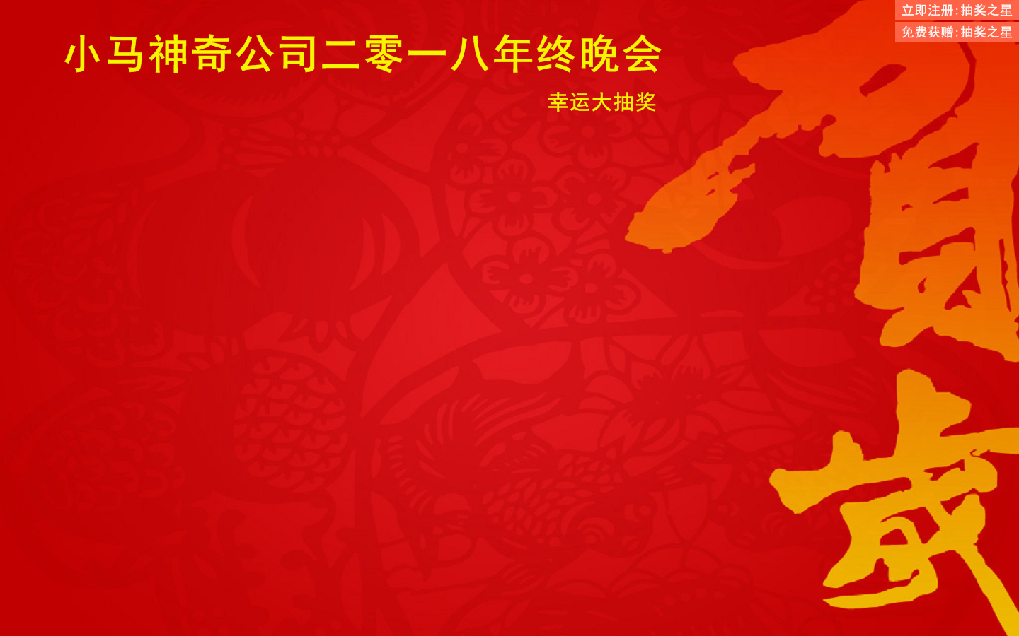 晚会抽奖之星 V6.6 绿色版