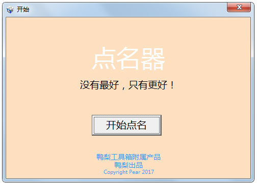 鸭梨点名器 V1.02 绿色版